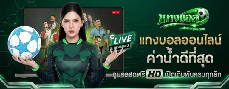 แทงบอลเว็บไหนดี